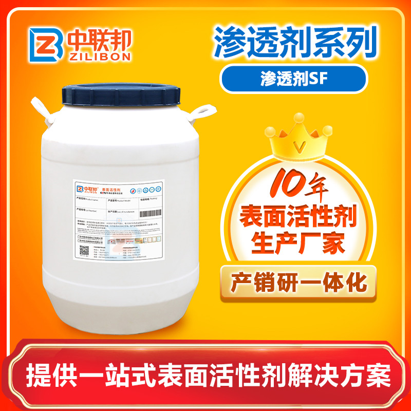 滲透劑SF